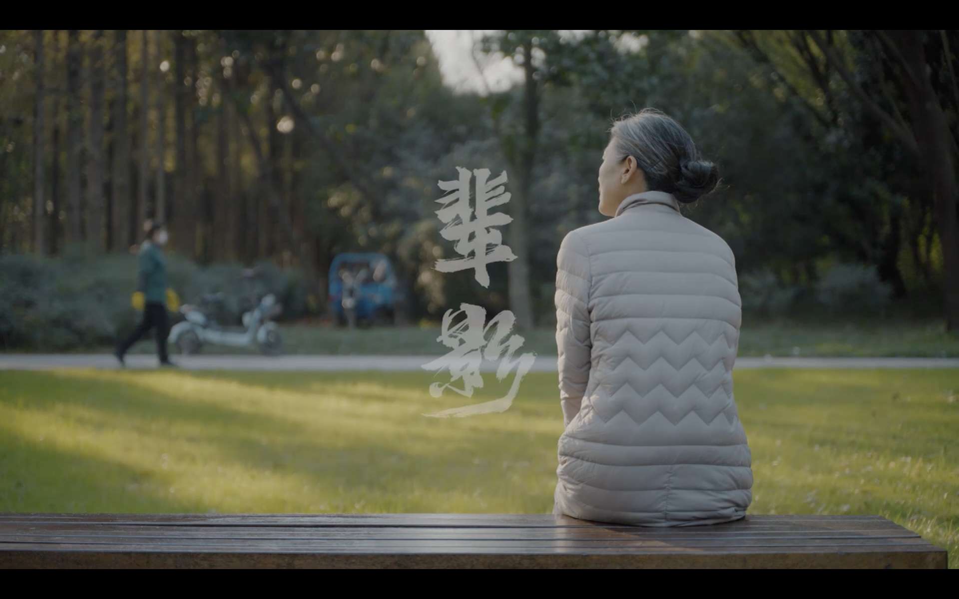 辈影